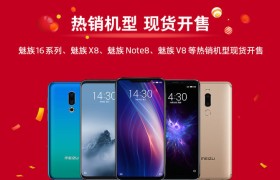 魅族双十一战报：3000元以上手机销量暴涨1060%