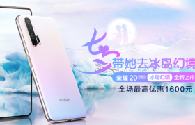 七夕将至！礼物送什么？荣耀20 Pro新配色值得一购