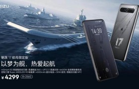 魅族17系列正式发布 售价3699元起