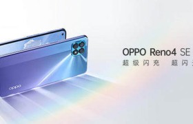 延续轻薄+65W超闪长续航 Reno4 SE预订爆款宝座
