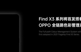 OPPO官宣Find X新机：首批搭载骁龙888并有全链路色彩管理加持
