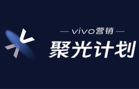 营销发展之光，vivo营销聚光计划聚合全新发展思路