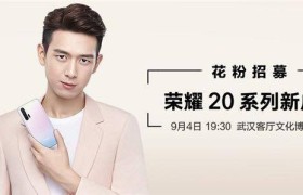 18W快充都不够？ 网传荣耀20 SE将支持20W快充！