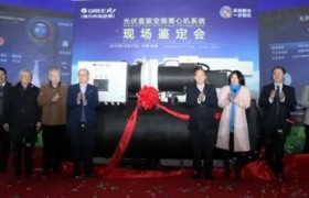 格力自主研发的“光储空调直流化关键技术研究及应用”获一等奖
