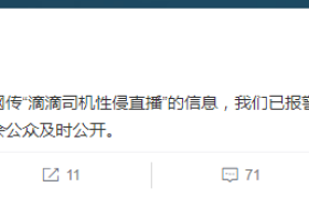 网传”滴滴司机性侵直播” 滴滴：已报警并正紧急核实