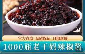 老干妈上架”大客户专属”1000瓶辣椒酱，售价9999元