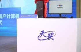 “天玥”计算机成功下线 系中国首台全自研纯国产计算机