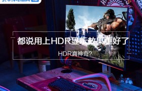 HDR无疑是近年来显示领域的热门技术