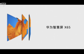 华为智慧屏 65 英寸正式发布，售价高达 24999 元