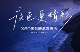 vivo X60系列新品发布会直播回顾