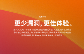 苹果将改善iOS开发和测试方式，避免重蹈iOS 13的覆辙