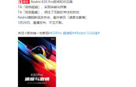Redmi K30 Pro定档3月24日，与速度与激情电影联名