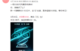 麒麟820 5G芯片官宣：全「芯」加速，3月30日线上见