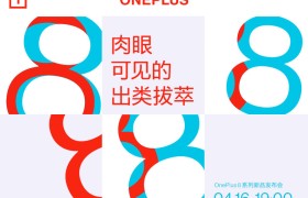 4月16日线上见 一加8系列新品发布会即将举行