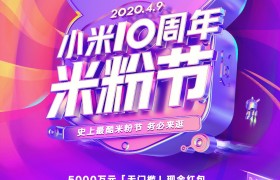 小米十周年米粉节 22款新品井喷式发布