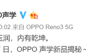 OPPO 声学再添新品，Breeno 智能音箱要来？