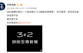 iQOO Neo3发布将近，推出“3+2旗舰至尊套餐”概念