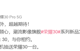 荣耀 30 系列今日官宣，或再次引领行业设计风尚
