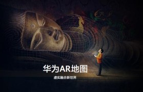 华为苹果都在研发的 AR 技术，有什么用？