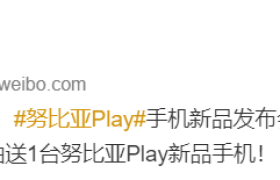 努比亚 Play 将于 4 月 21 日发布，支持 5G、30W 快充