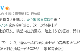 小米 10 青春版带着 MIUI 12 来了，4 月 27 日发布