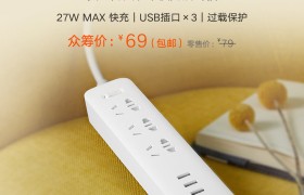 米家新品插线板快充版27W众筹上线，69元包邮