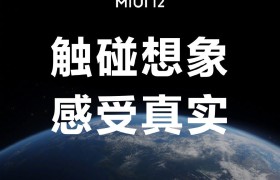 触碰想象，感受真实：一文看懂 MIUI 12