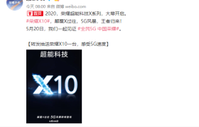 荣耀X10系列定档5月20日，或再次刷新5G手机最低价