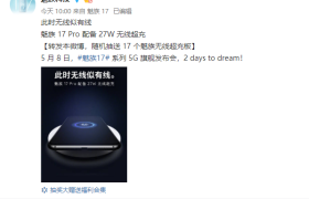 真旗舰不能有短板，魅族17 Pro 支持 27W 无线快充