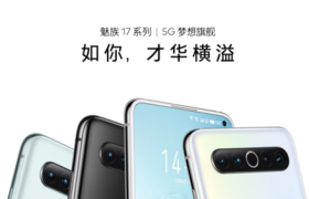 5G 梦想旗舰：魅族 17 系列正式发布，售价 3699 元起