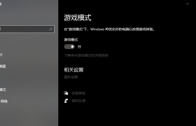 用win10玩游戏卡？你也许需要关闭「游戏模式」