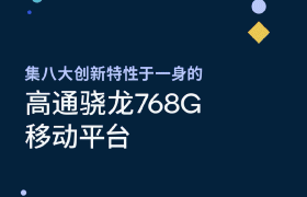 高通骁龙 768G 详细参数公布：CPU/GPU 全方位提升