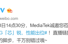 联发科 5 月 18 日举办发布会，天玑 800 系列来了？