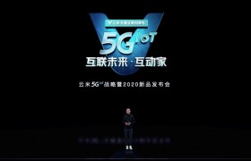 互动未来·互动家，云米5G IoT开启全屋智能化新时代