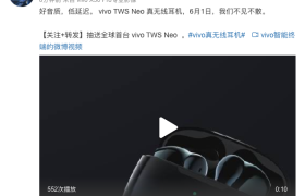 好音质低延迟 vivo TWS Neo 真无线耳机即将发布