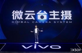 超感光微云台 vivo专业影像旗舰X50系列震撼发布