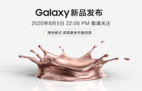 三星 Note20 发布时间官宣，8 月 5 日见