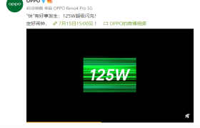 OPPO官宣125W超级快充技术，7月15日消除续航焦虑