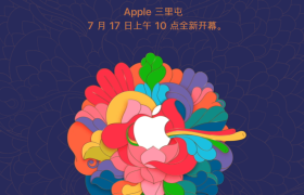 Apple Store 北京三里屯新店将于 7 月 17 日开业