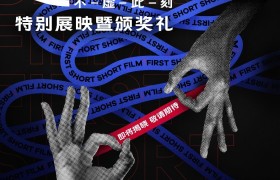 FIRST青年电影展昨日启幕，国内首个超短片单元获奖名单将于7月31日揭晓