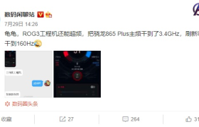 ROG 游戏手机 3 还能超频，CPU 3.4GHz 160Hz 刷新率
