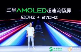 120Hz 来了：腾讯黑鲨游戏手机 3S 正式发布