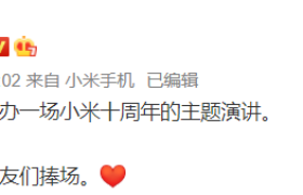 小米十周年，雷军决定办一场主题演讲
