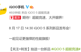 iQOO 5 官宣 8 月 17 日发布：120W 快充，15 分钟充满