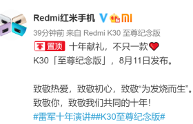 Redmi K30至尊纪念版8月11日发布：致敬「为发烧而生」