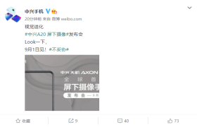 首款屏下摄像头手机即将发布，中兴Axon 20 9 月见