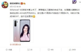 华为 nove7 SE 或有新版本，采用联发科天玑 800U