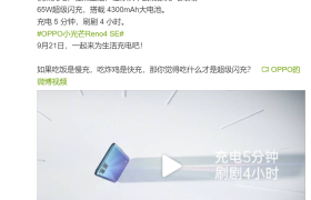 OPPO Reno4 SE更多特性官宣：65W超闪+169g超轻机身