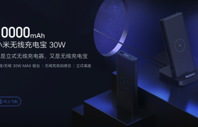 小米无线充电宝上架开卖：支持 30W 快充，可立式充电