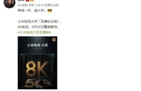 小米官宣超大杯电视：8K 分辨率，支持miniLED 面板